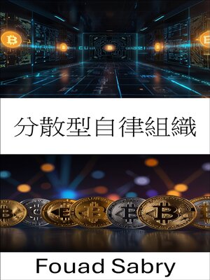 cover image of 分散型自律組織